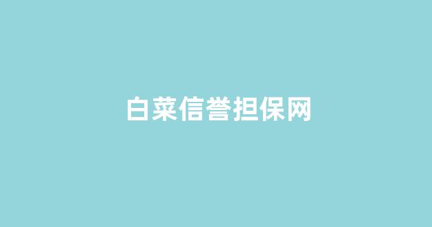 澳门百家家乐网站